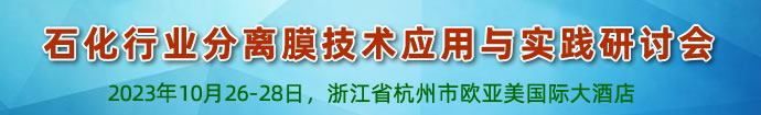 石化行业分离膜技术应用与实践研讨会